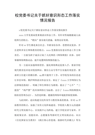 校党委书记关于抓好意识形态工作落实情况报告
