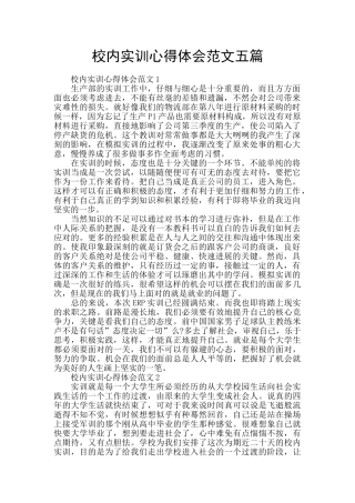 校内实训心得体会范文五篇
