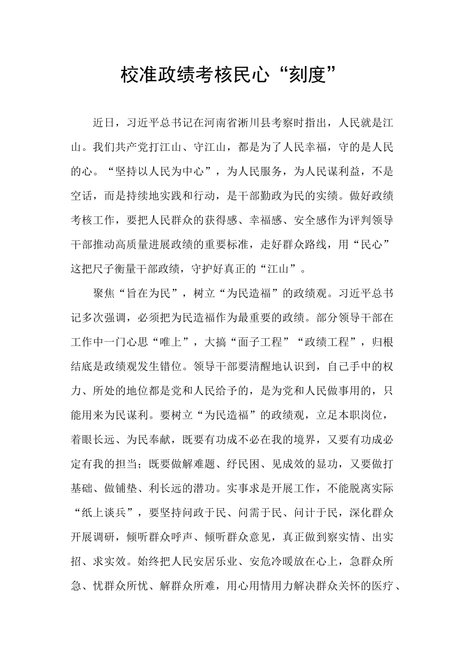 校准政绩考核民心“刻度”_第1页