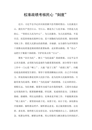 校准政绩考核民心“刻度”