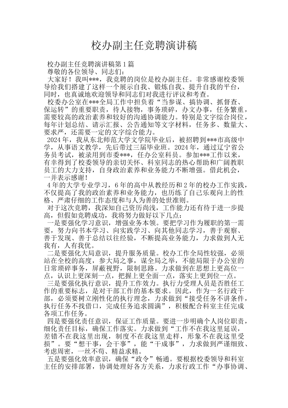 校办副主任竞聘演讲稿_第1页