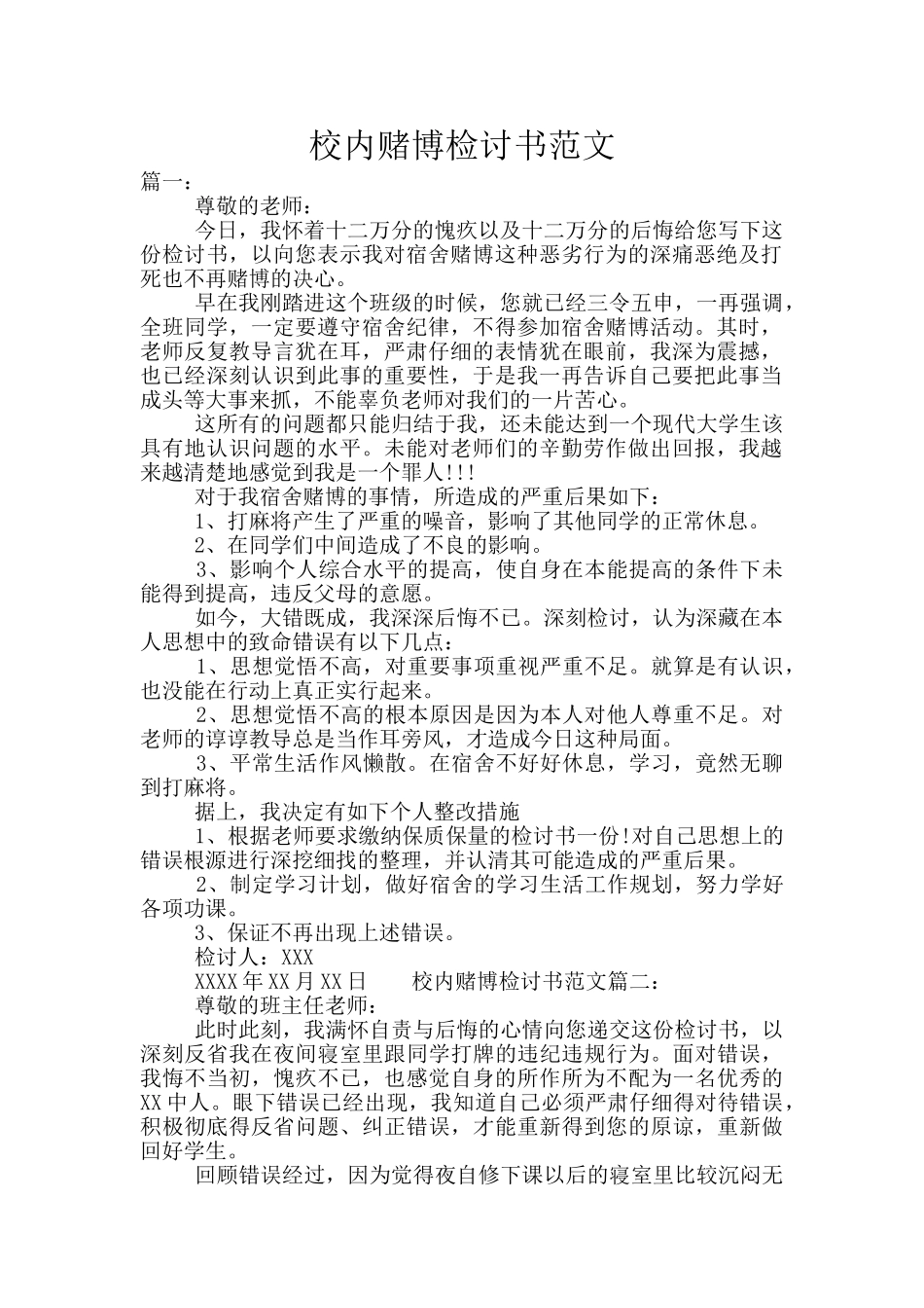 校内赌博检讨书范文_第1页