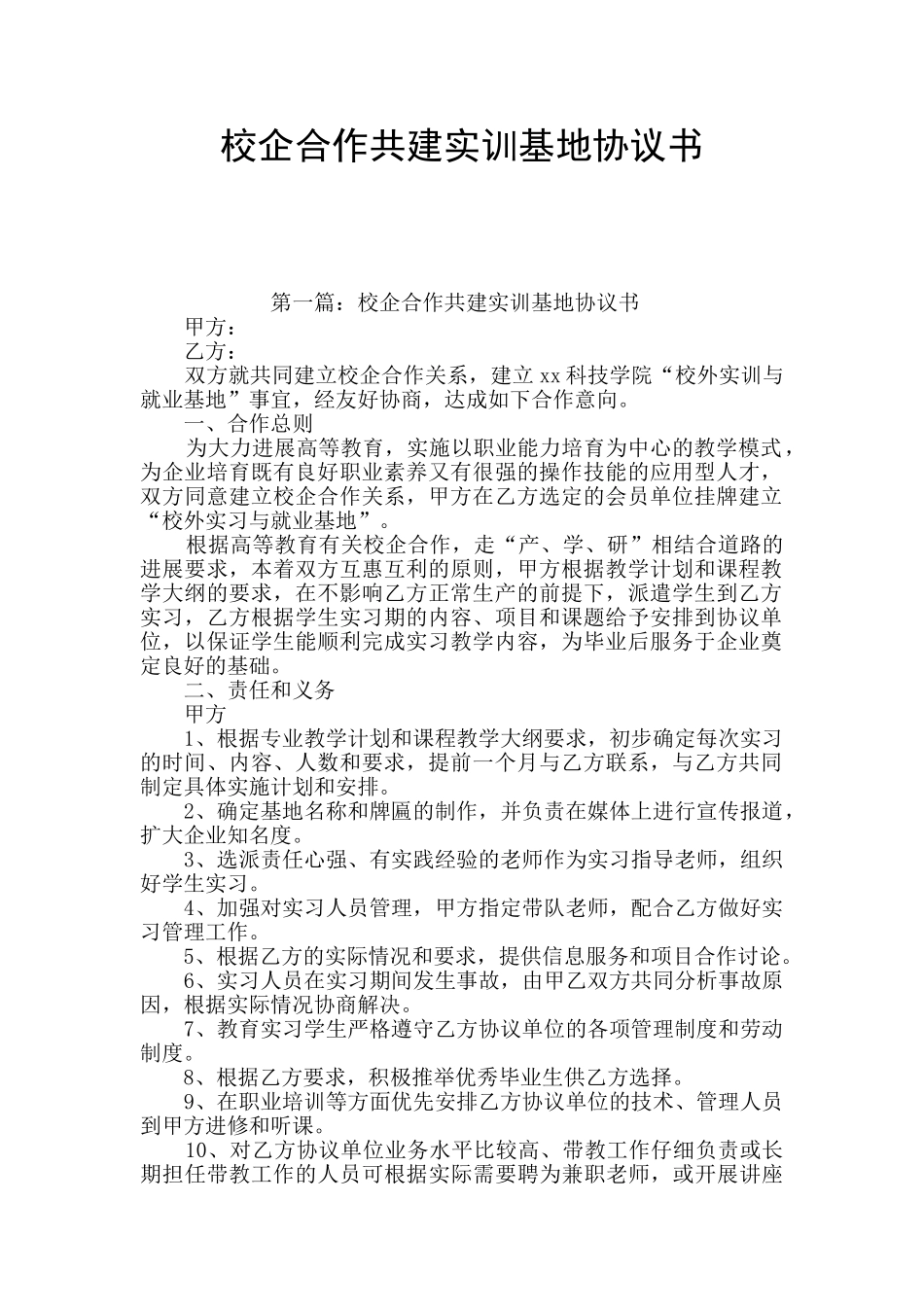 校企合作共建实训基地协议书_第1页