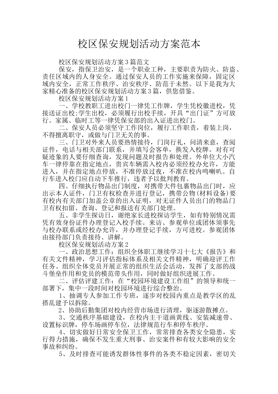 校区保安规划活动方案范本_第1页