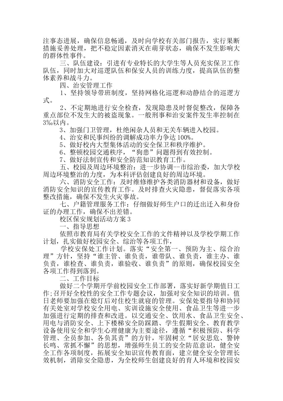 校区保安规划活动方案范本_第2页