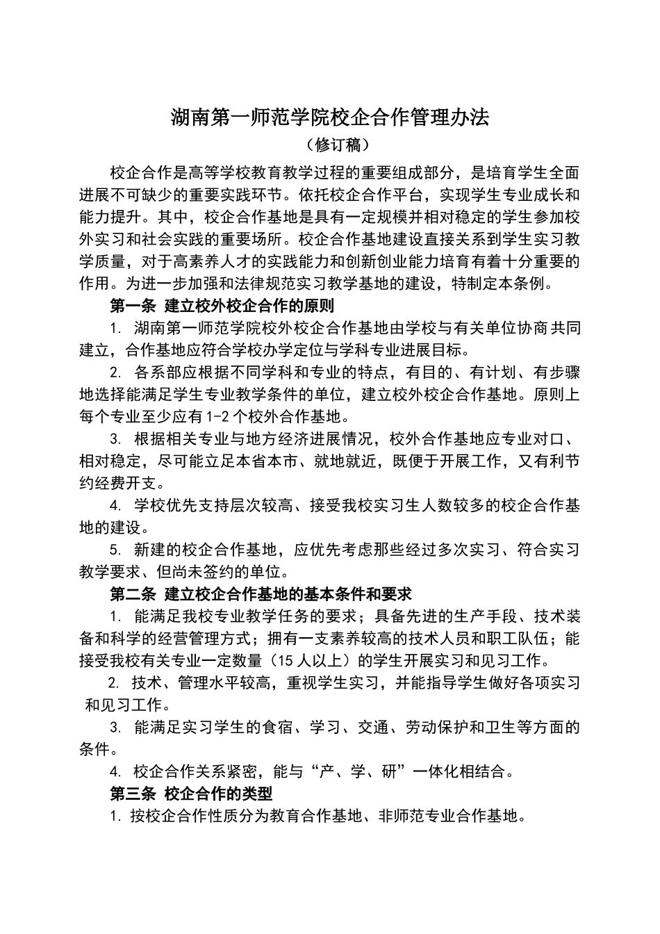 校企合作相关制度_第1页