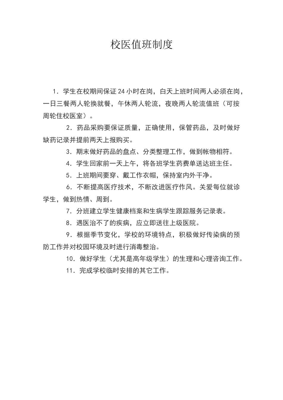 校医值班制度_第1页