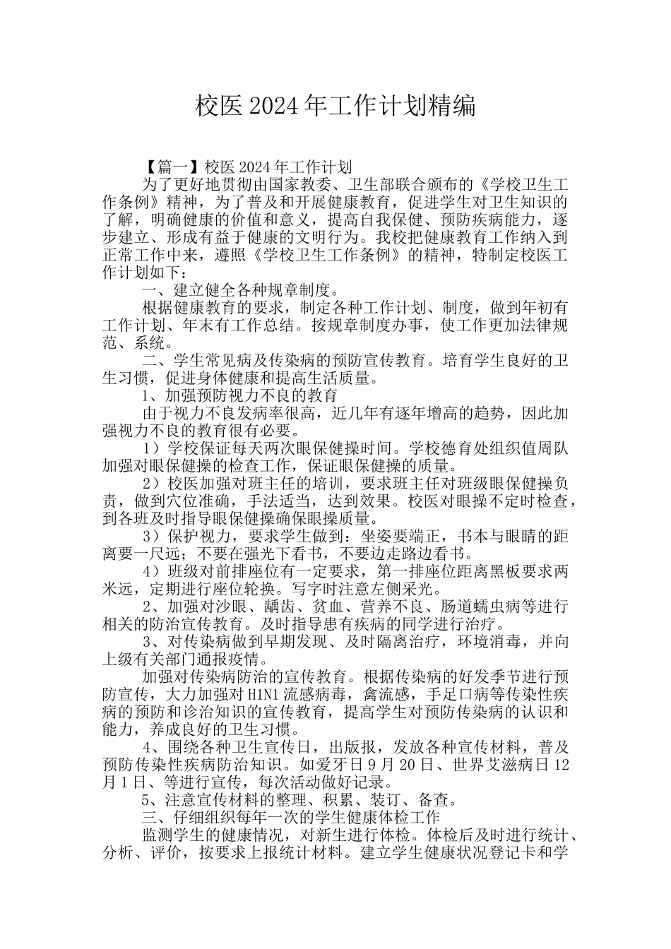 校医2024年工作计划精编_第1页