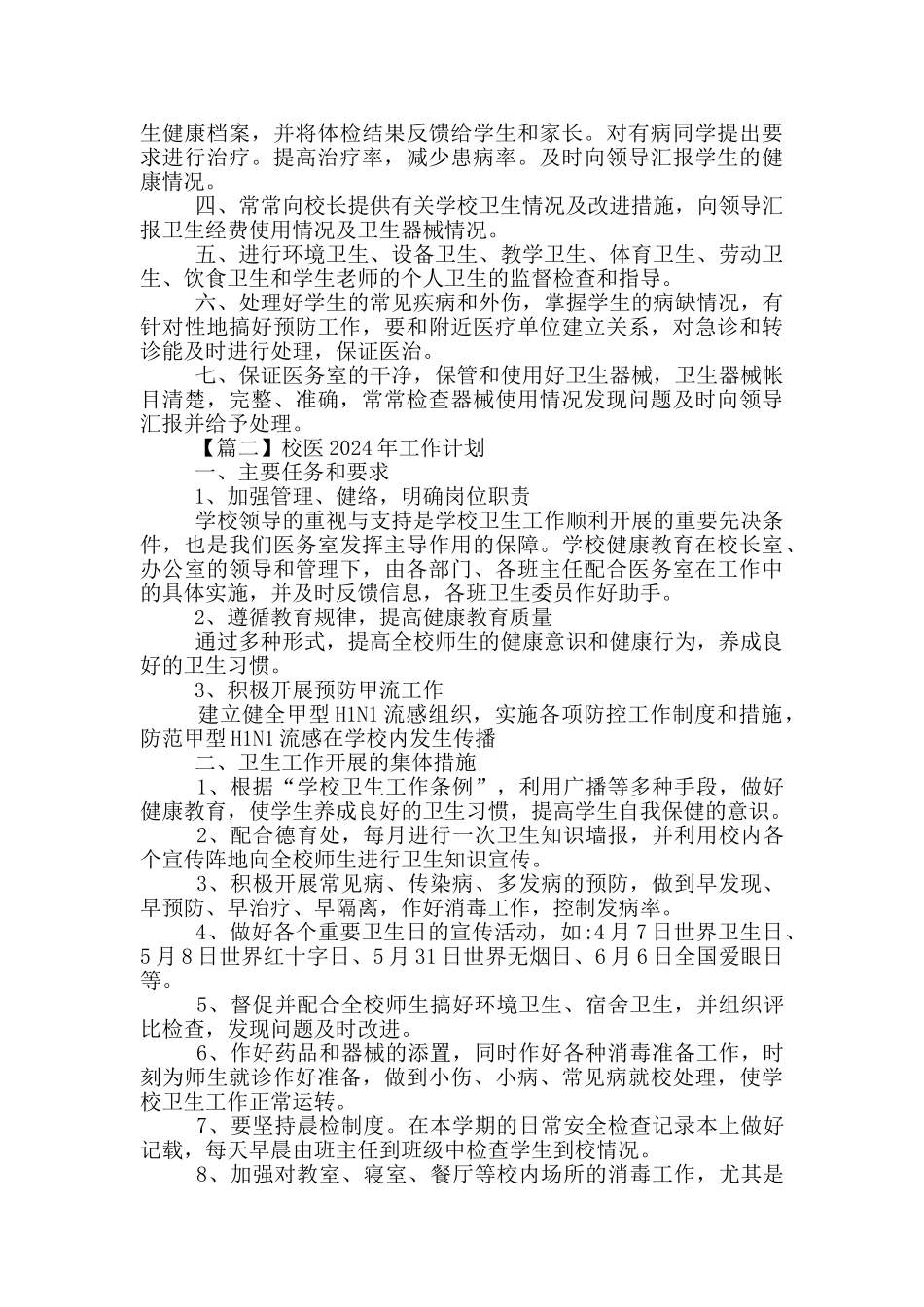 校医2024年工作计划精编_第2页