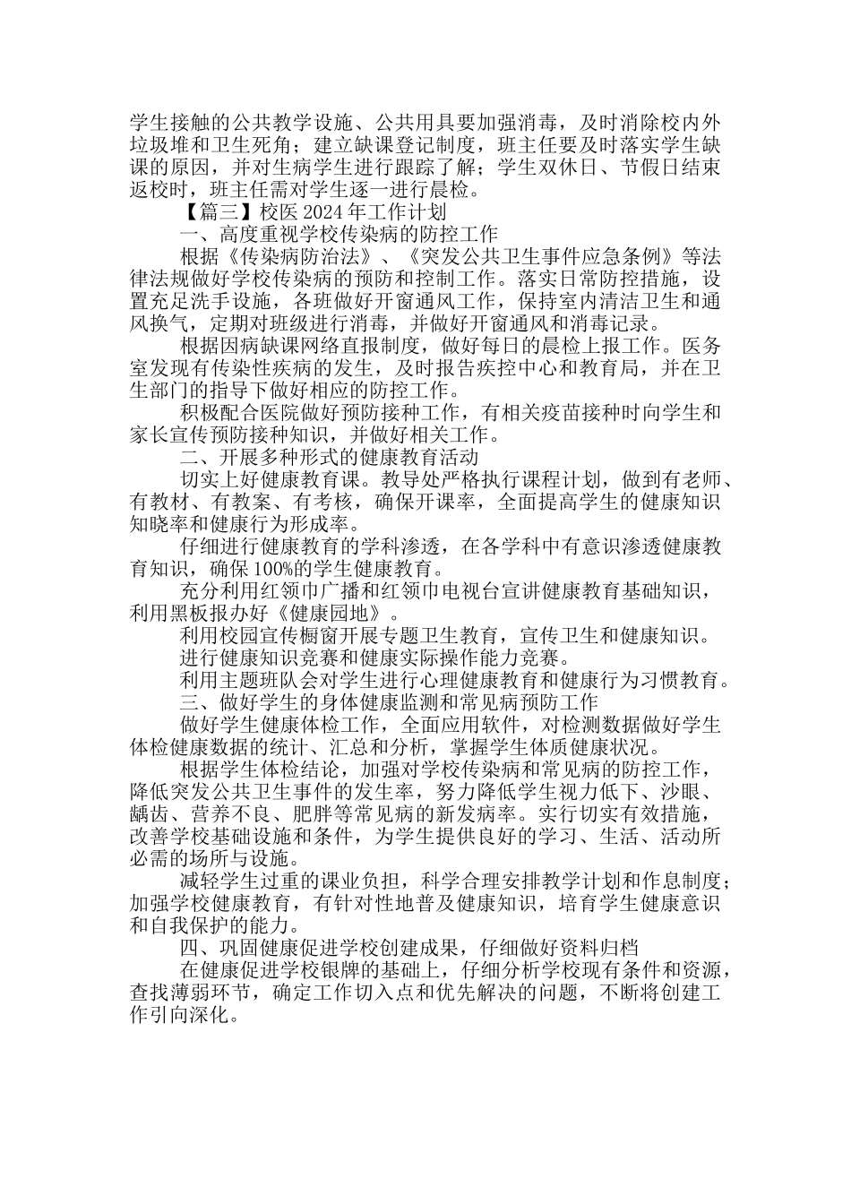 校医2024年工作计划精编_第3页