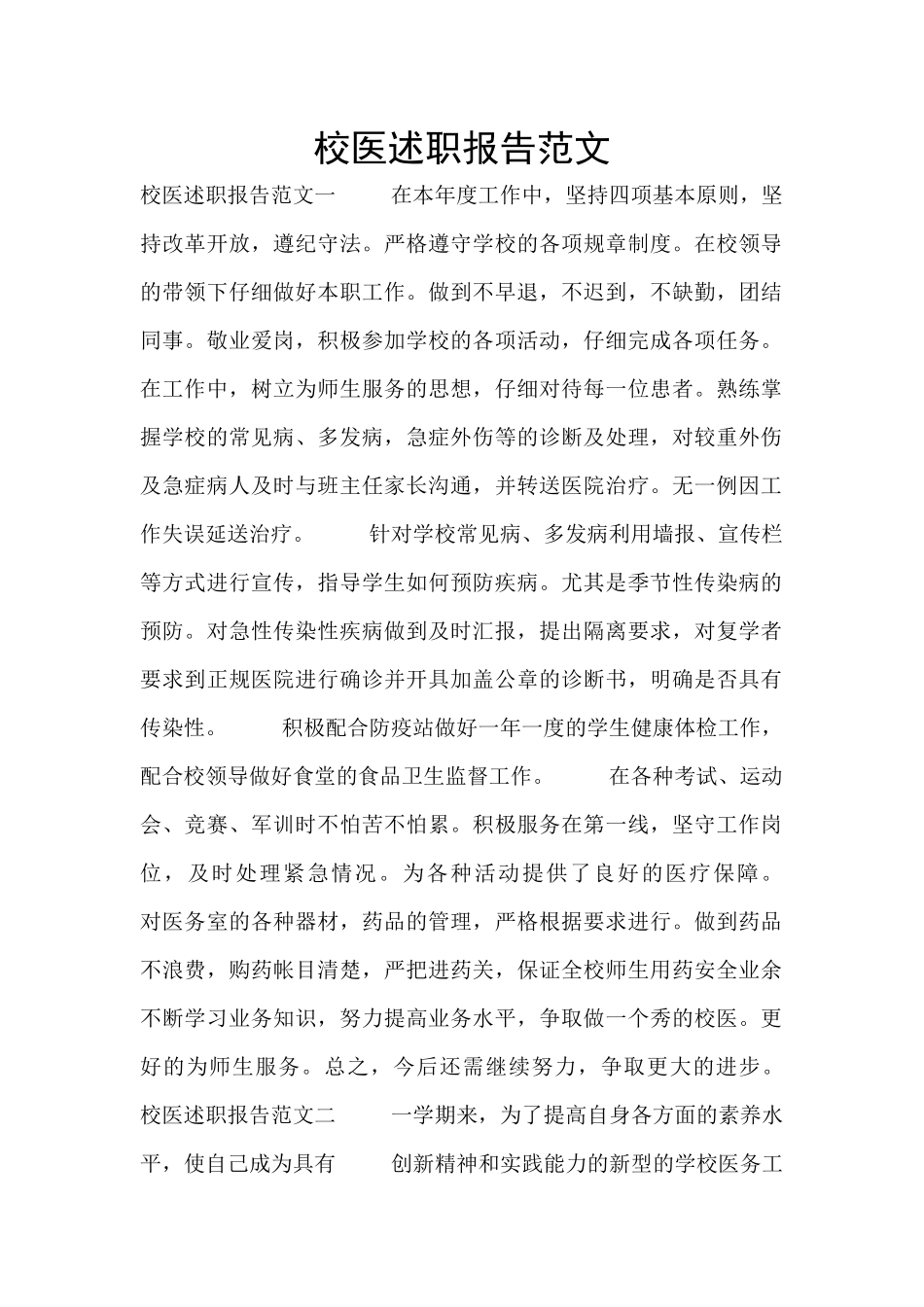 校医述职报告范文_第1页