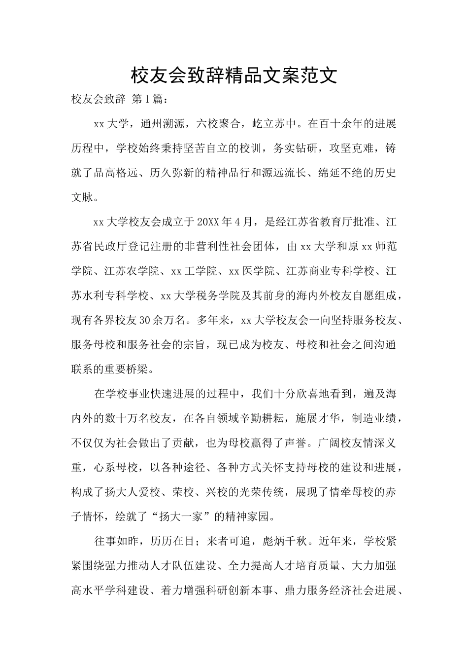 校友会致辞精品文案范文_第1页