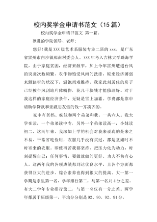 校内奖学金申请书范文