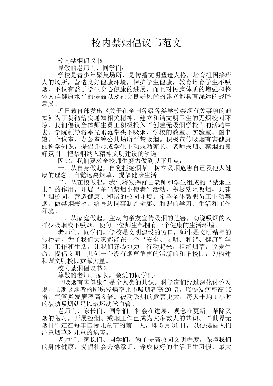 校内禁烟倡议书范文_第1页