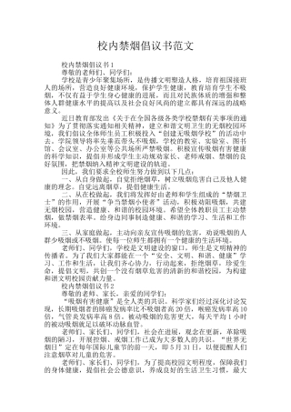 校内禁烟倡议书范文