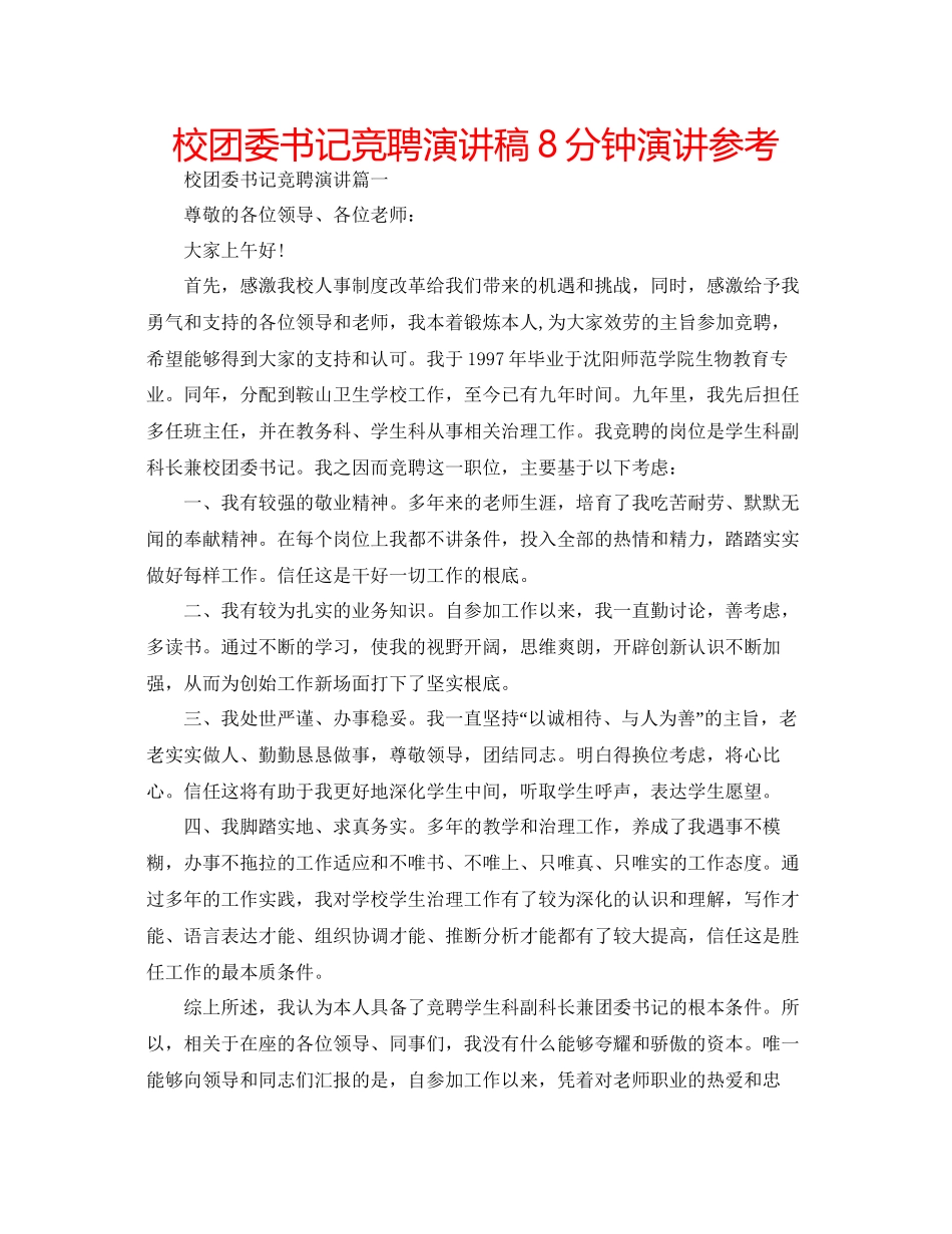 校团委书记竞聘演讲稿8分钟演讲参考_第1页