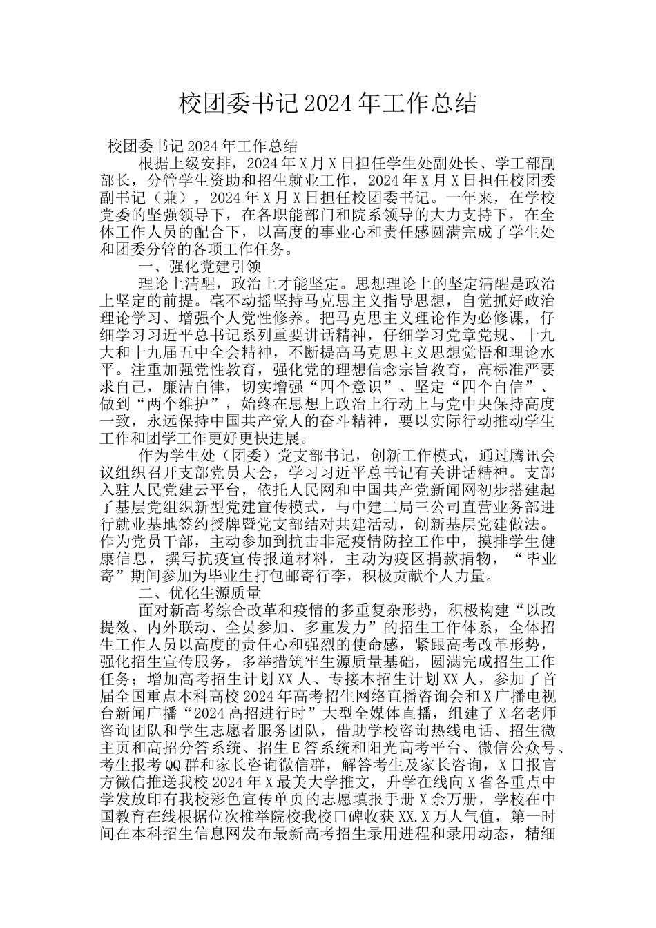 校团委书记2024年工作总结_第1页