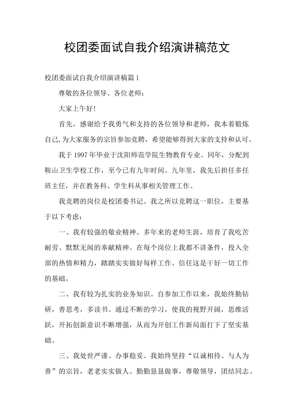 校团委面试自我介绍演讲稿范文_第1页