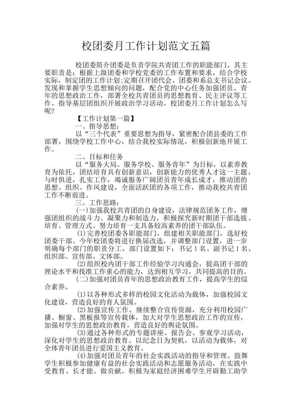 校团委月工作计划范文五篇_第1页