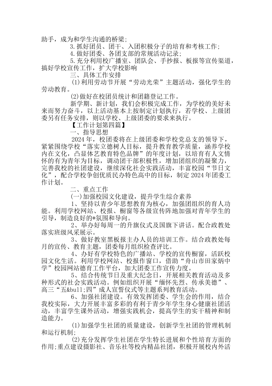 校团委月工作计划范文五篇_第3页