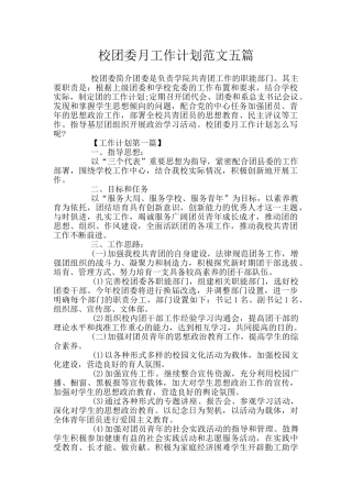 校团委月工作计划范文五篇