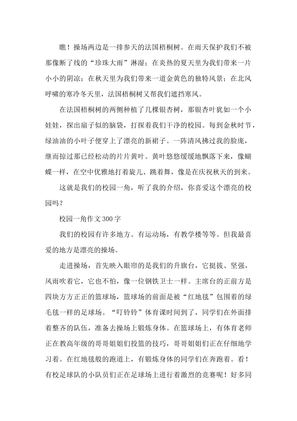 校园一角作文300字_第2页