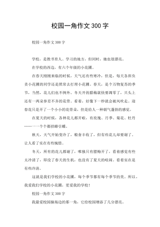 校园一角作文300字