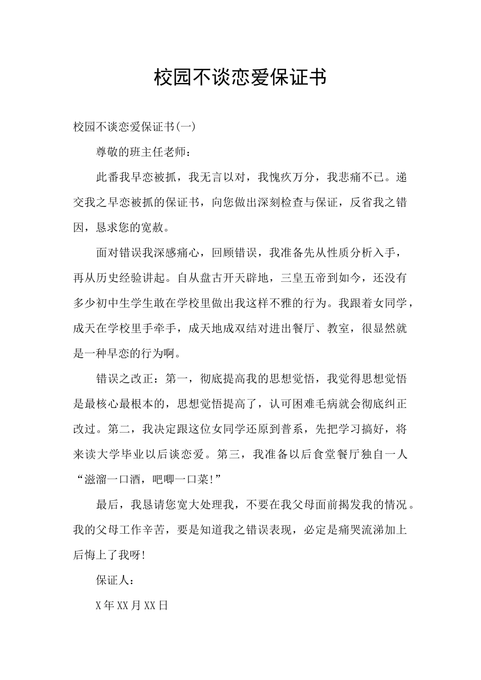 校园不谈恋爱保证书_第1页