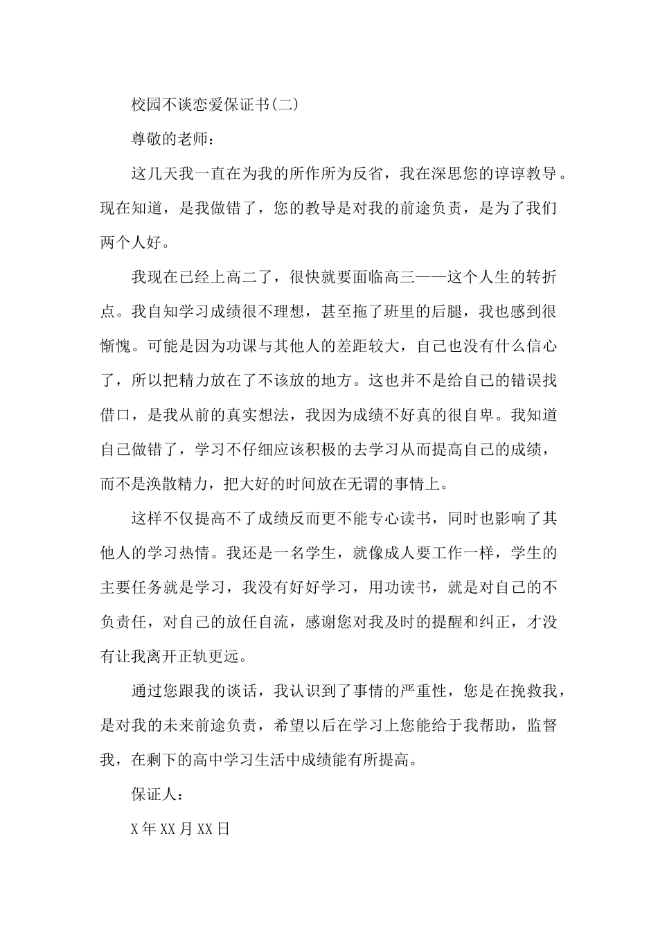 校园不谈恋爱保证书_第2页