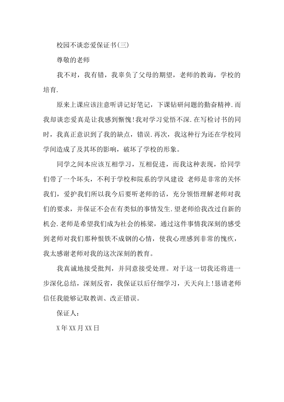 校园不谈恋爱保证书_第3页
