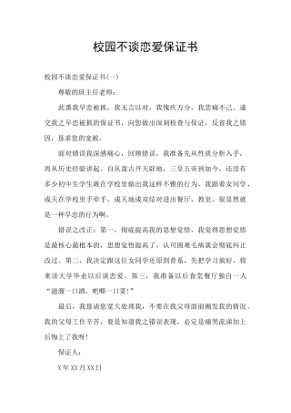 校园不谈恋爱保证书
