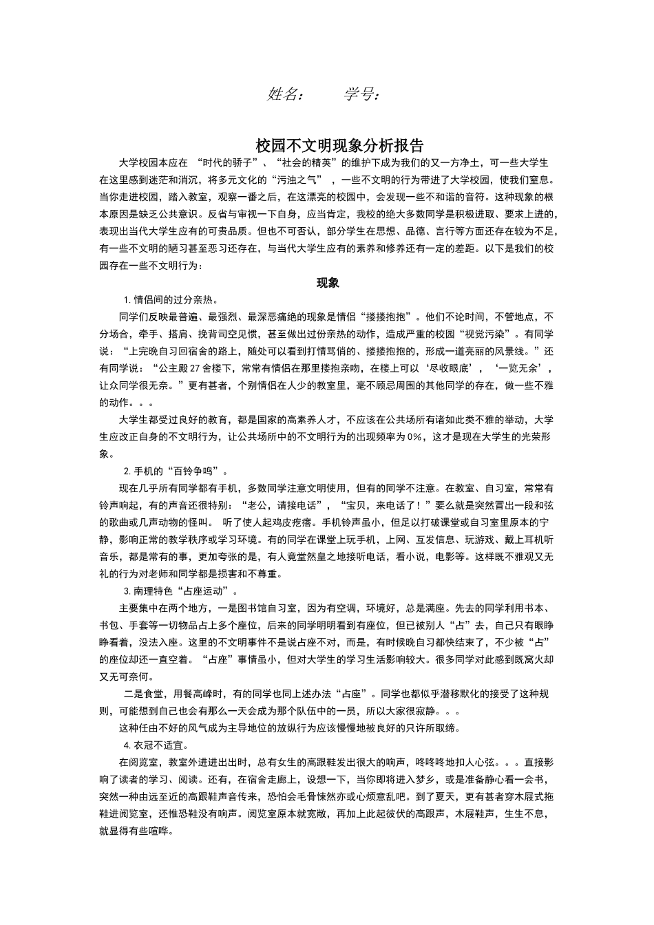 校园不文明现象分析报告_第1页