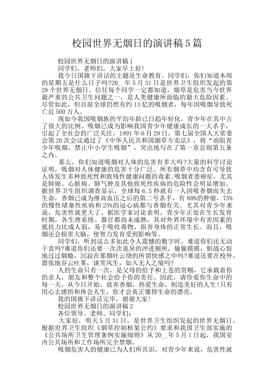 校园世界无烟日的演讲稿5篇_第1页