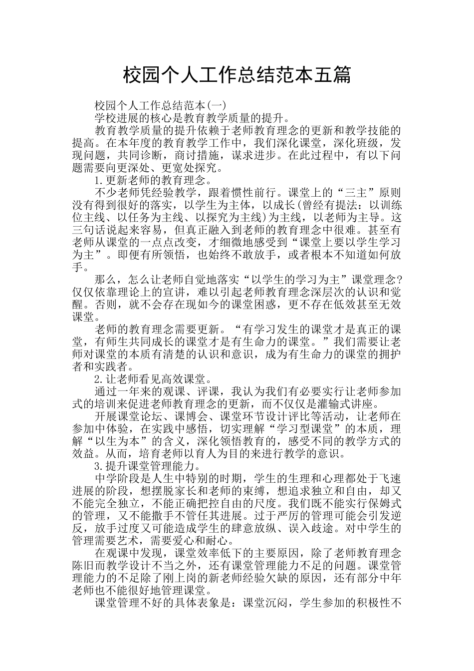 校园个人工作总结范本五篇_第1页