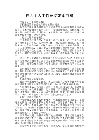 校园个人工作总结范本五篇