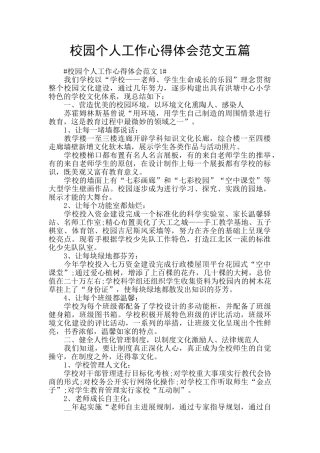 校园个人工作心得体会范文五篇