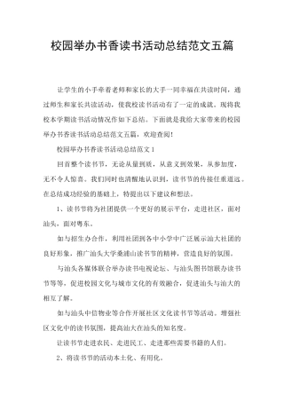 校园举办书香读书活动总结范文五篇
