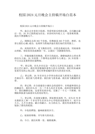 校园2024元旦晚会主持稿开场白范本