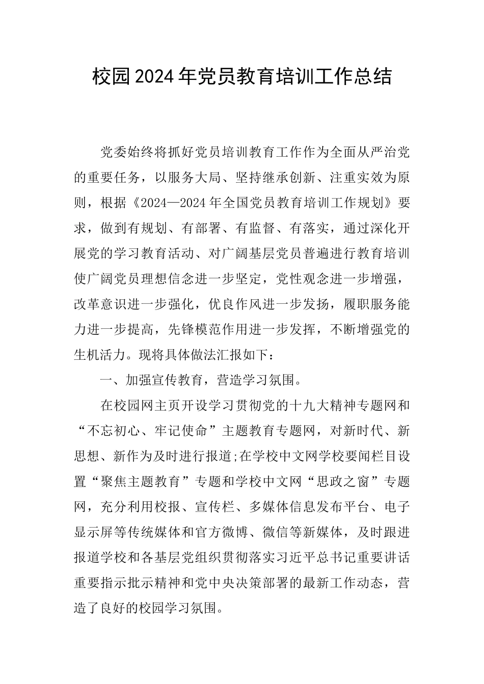 校园2024年党员教育培训工作总结_第1页