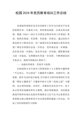 校园2024年党员教育培训工作总结