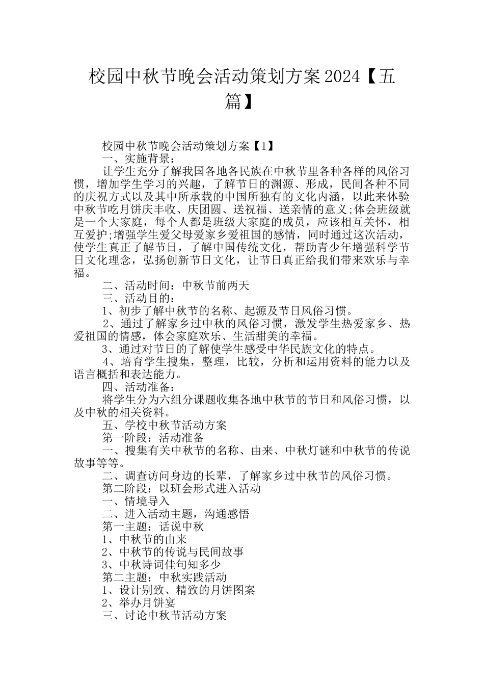 校园中秋节晚会活动策划方案2024_第1页