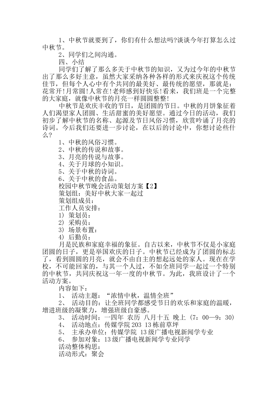 校园中秋节晚会活动策划方案2024_第2页