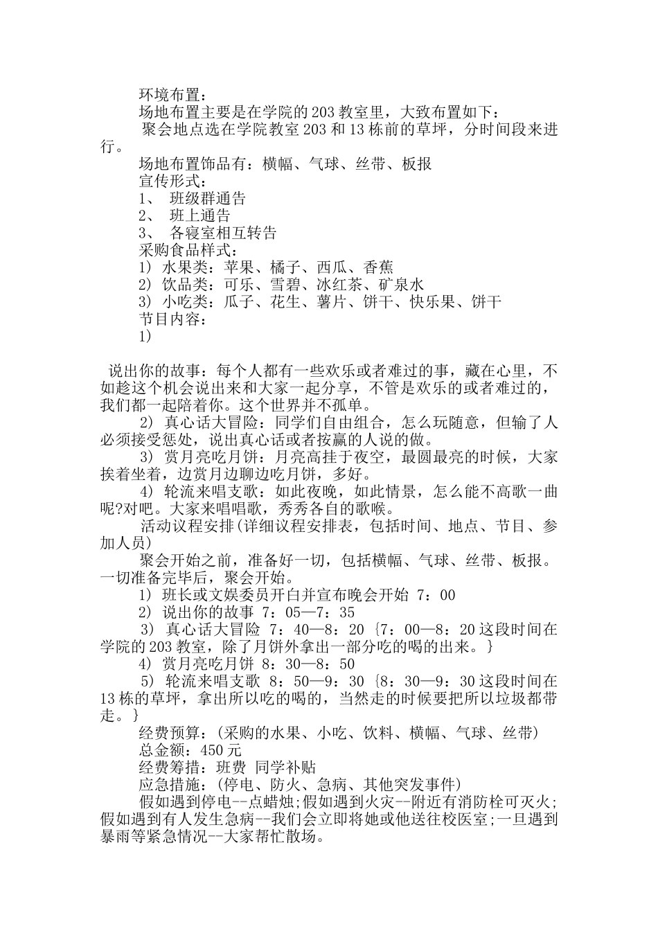 校园中秋节晚会活动策划方案2024_第3页