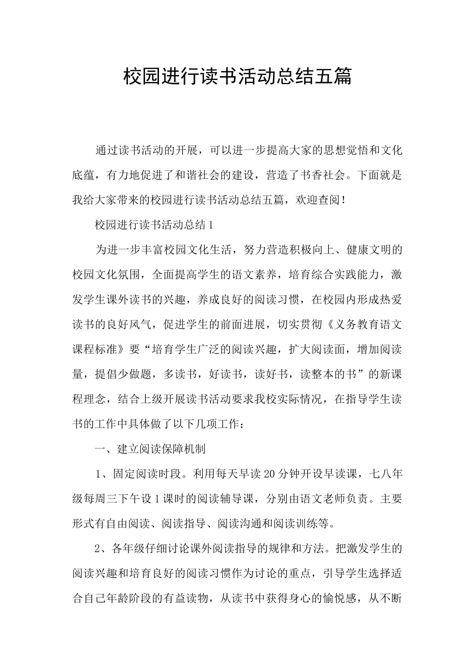 校园举行读书活动总结五篇_第1页