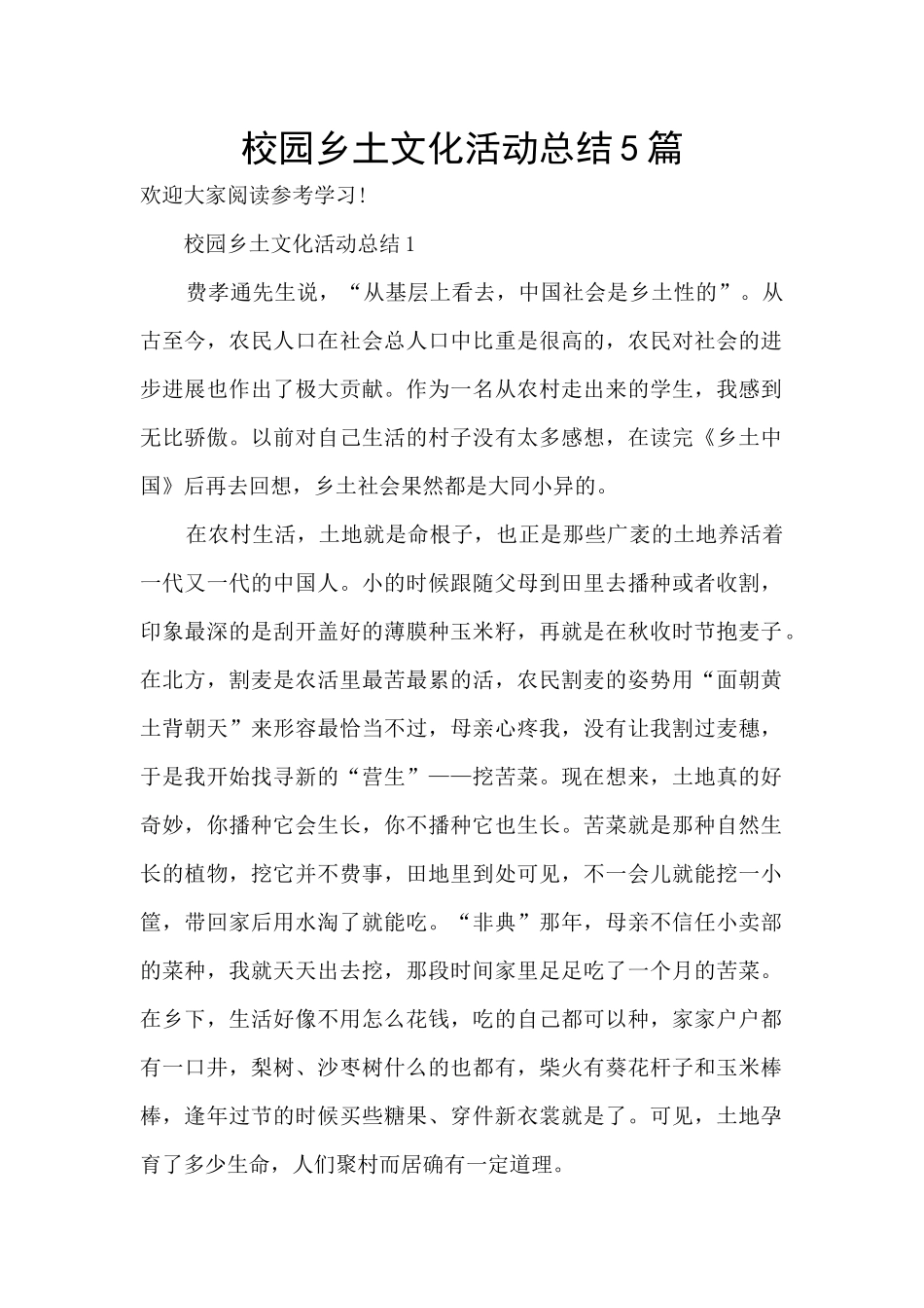 校园乡土文化活动总结5篇_第1页