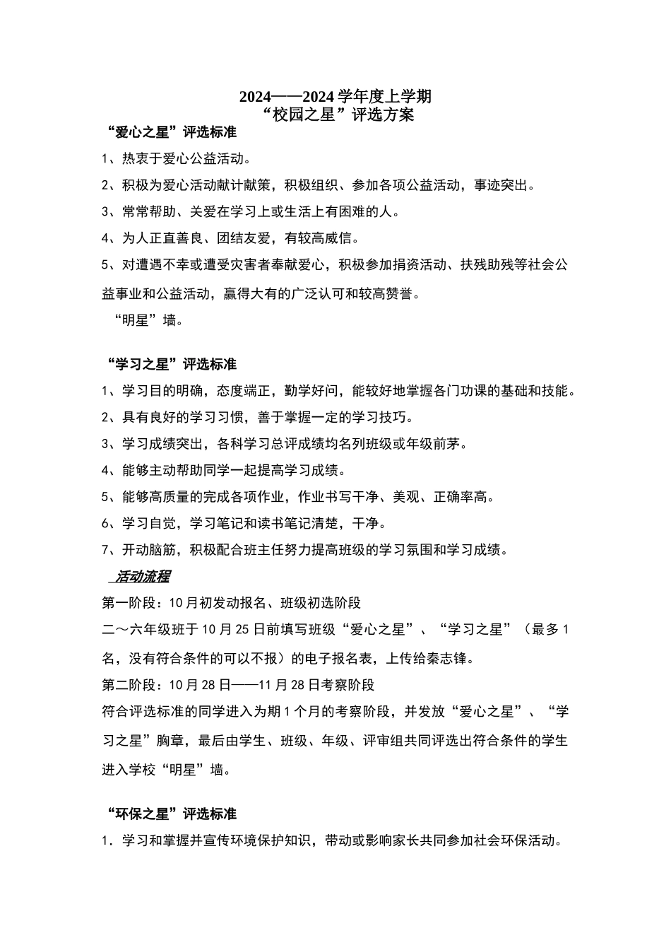 校园之星评选标准_第1页