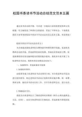 校园书香读书节活动总结范文范本五篇