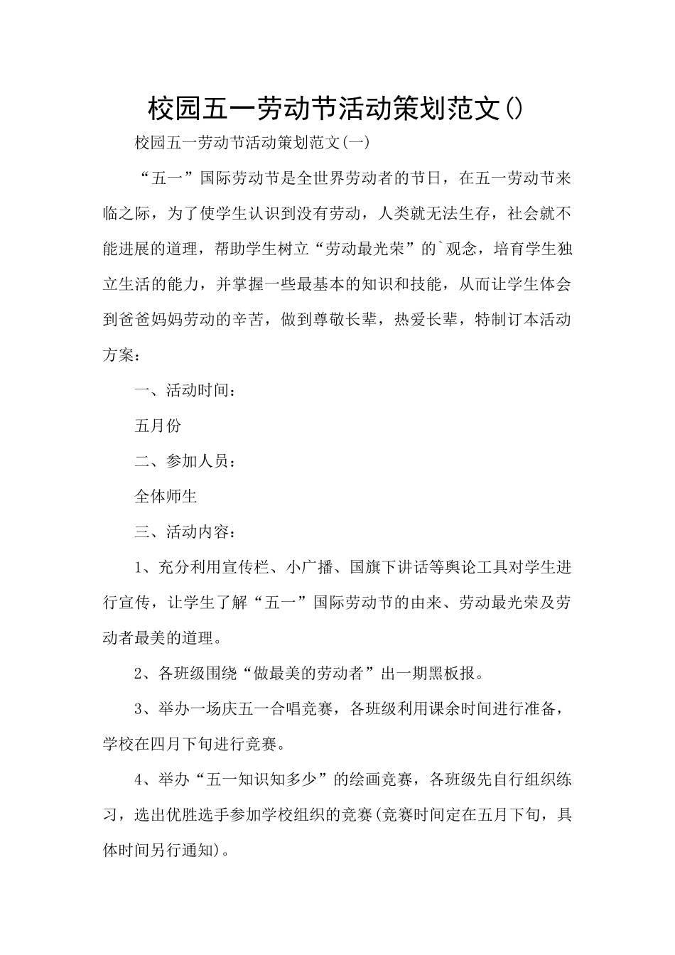 校园五一劳动节活动策划范文_第1页