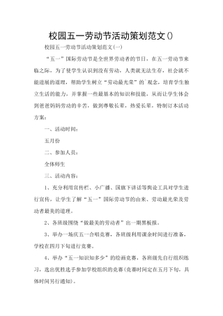 校园五一劳动节活动策划范文