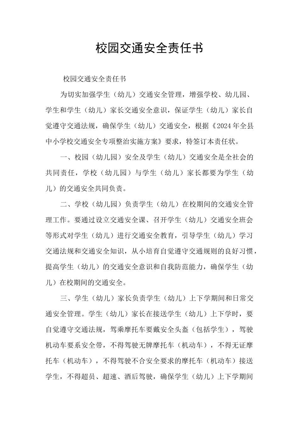 校园交通安全责任书_第1页